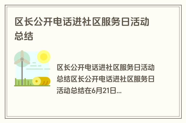 区长公开电话进社区服务日活动总结
