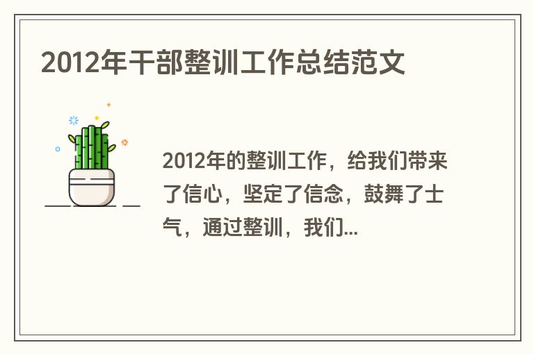2012年干部整训工作总结范文