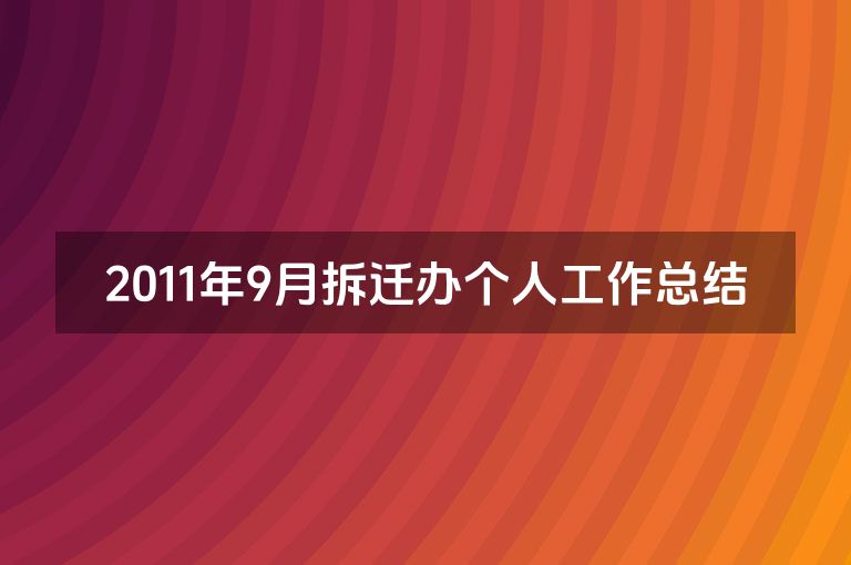 2011年9月拆迁办个人工作总结