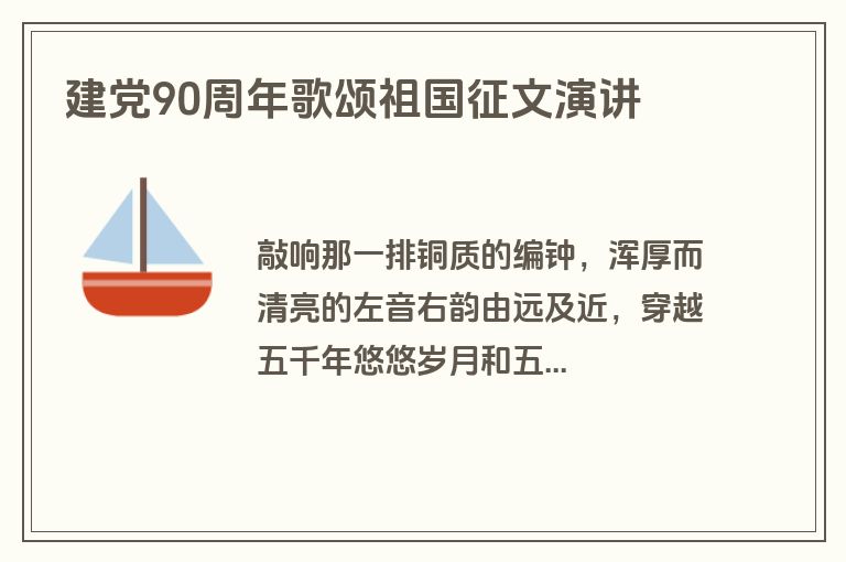 建党90周年歌颂祖国征文演讲