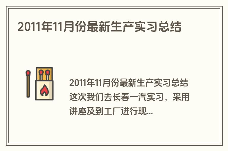 2011年11月份最新生产实习总结