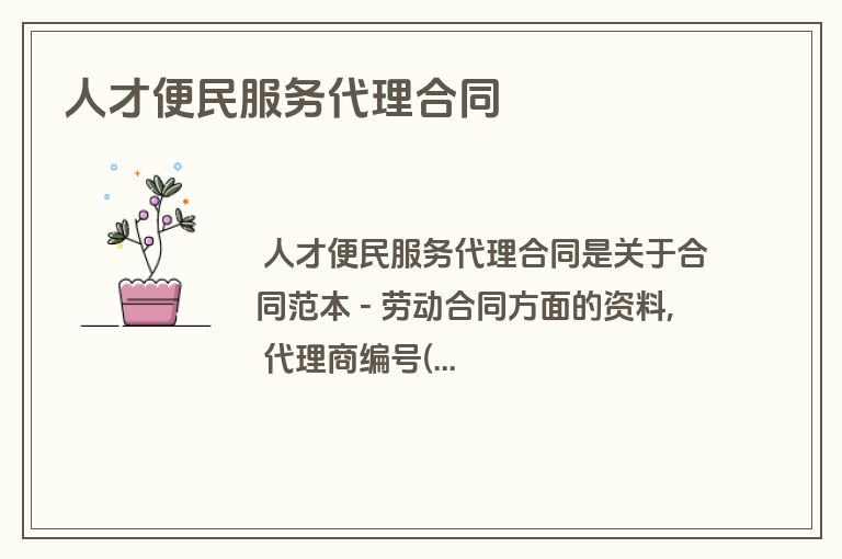 人才便民服务代理合同