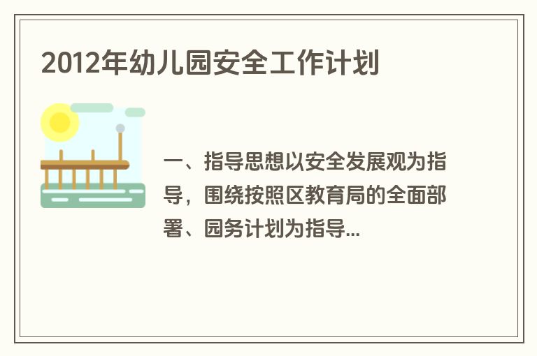 2012年幼儿园安全工作计划