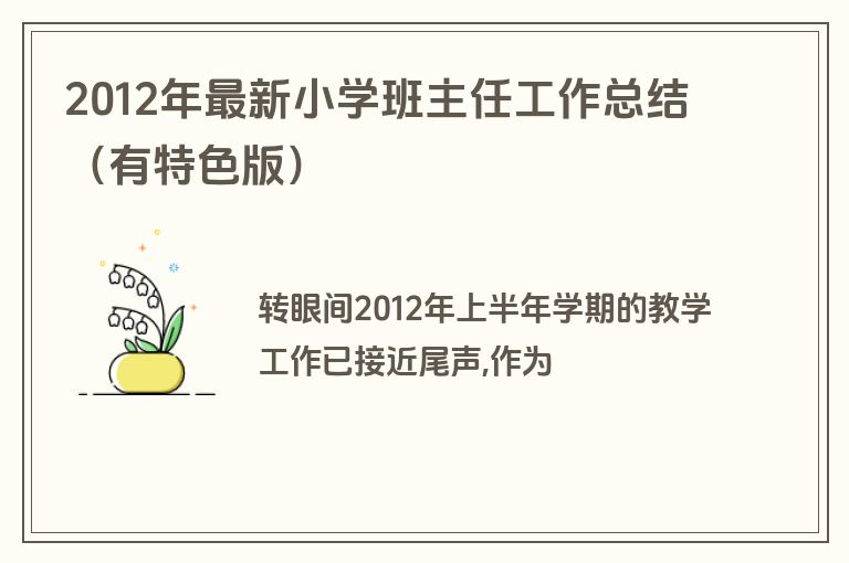 2012年最新小学班主任工作总结（有特色版）