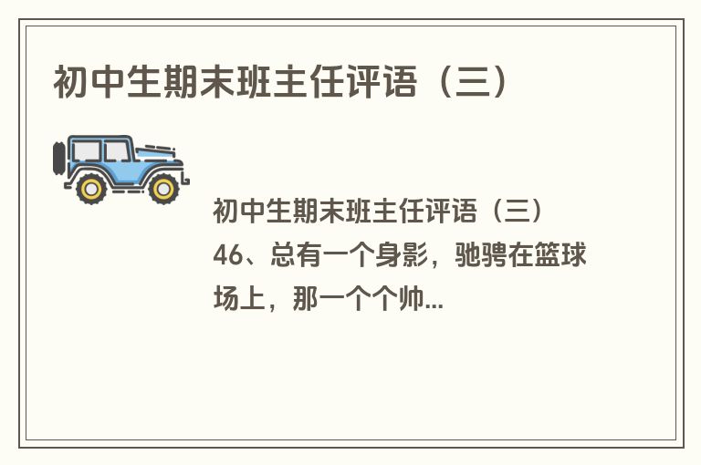 初中生期末班主任评语（三）