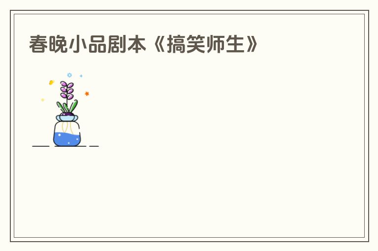 春晚小品剧本《搞笑师生》