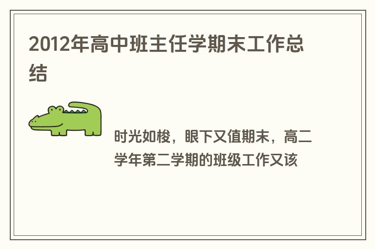 2012年高中班主任学期末工作总结
