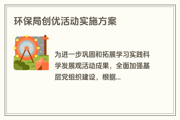 环保局创优活动实施方案