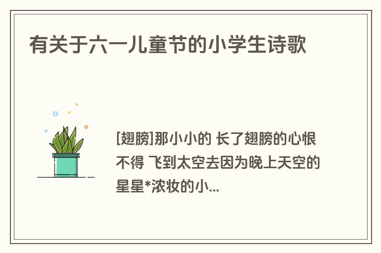 有关于六一儿童节的小学生诗歌
