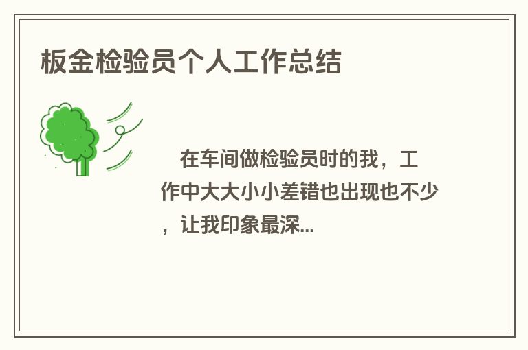 板金检验员个人工作总结