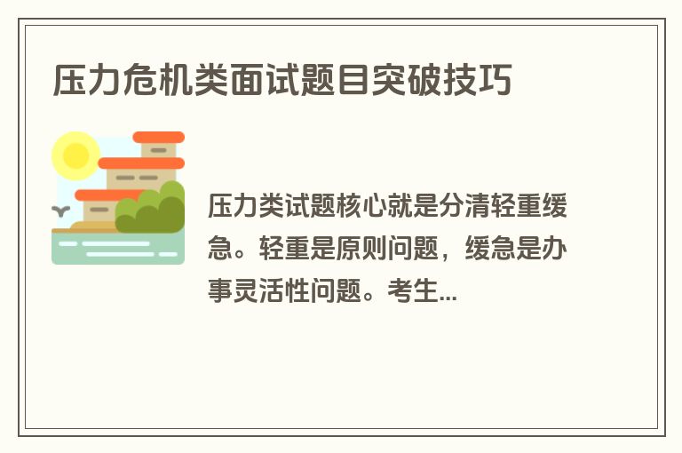 压力危机类面试题目突破技巧