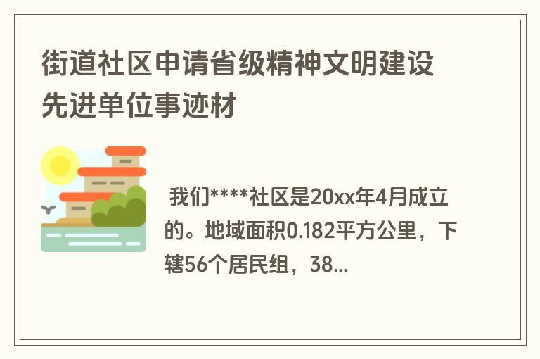 街道社区申请省级精神文明建设先进单位事迹材