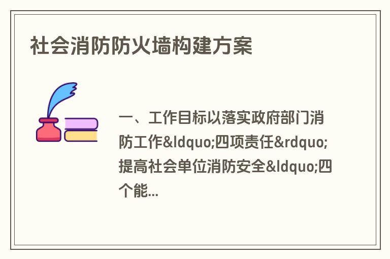 社会消防防火墙构建方案