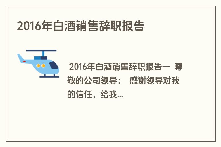 2016年白酒销售辞职报告