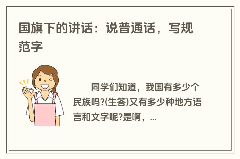 国旗下的讲话：说普通话，写规范字