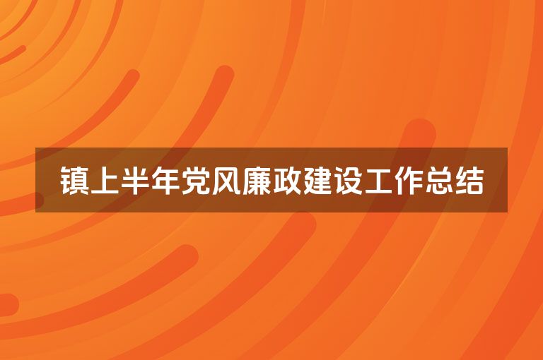 镇上半年党风廉政建设工作总结