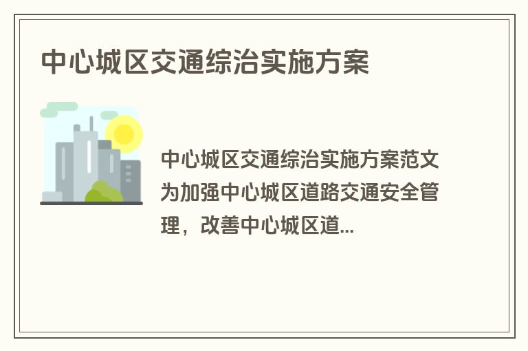 中心城区交通综治实施方案