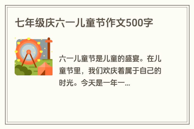 七年级庆六一儿童节作文500字