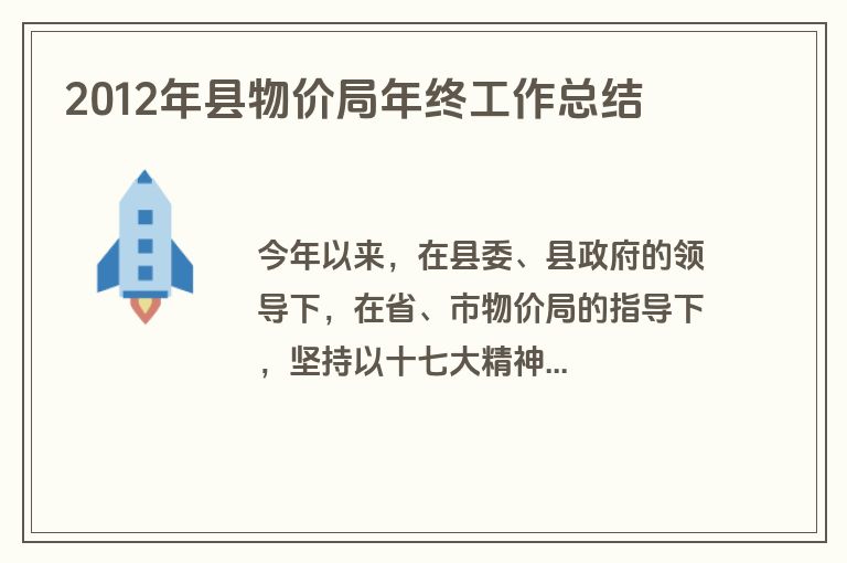 2012年县物价局年终工作总结