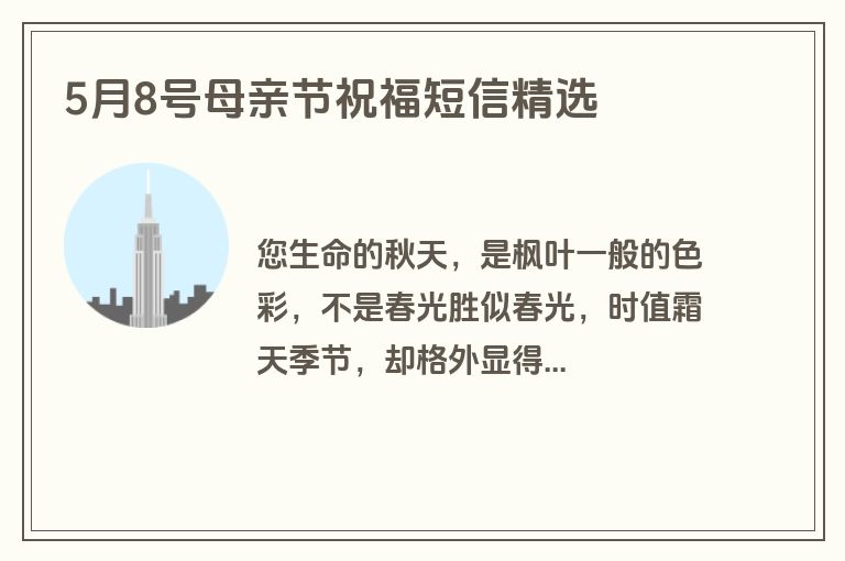 5月8号母亲节祝福短信精选