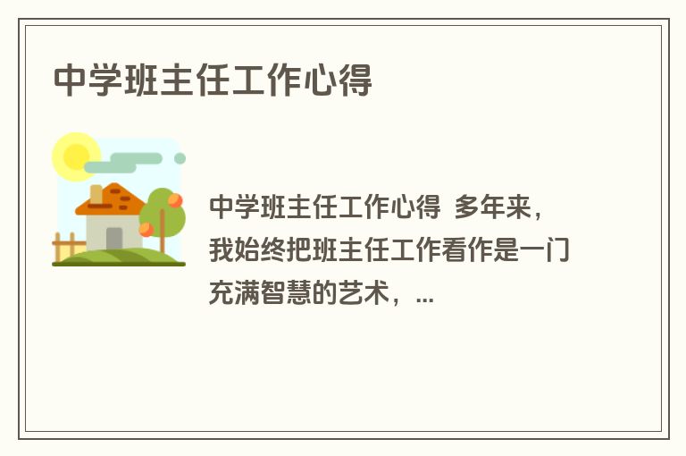 中学班主任工作心得