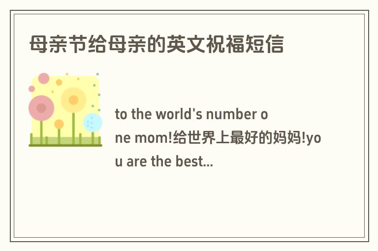 母亲节给母亲的英文祝福短信