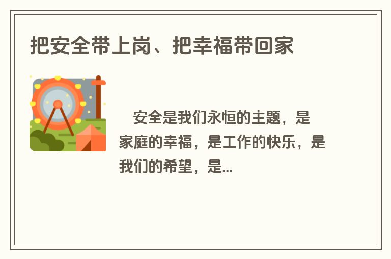 把安全带上岗、把幸福带回家