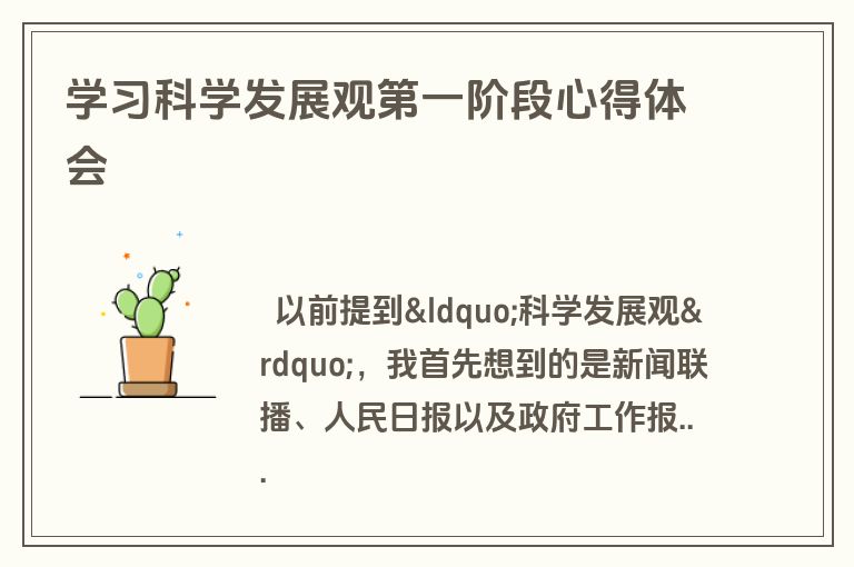 学习科学发展观第一阶段心得体会