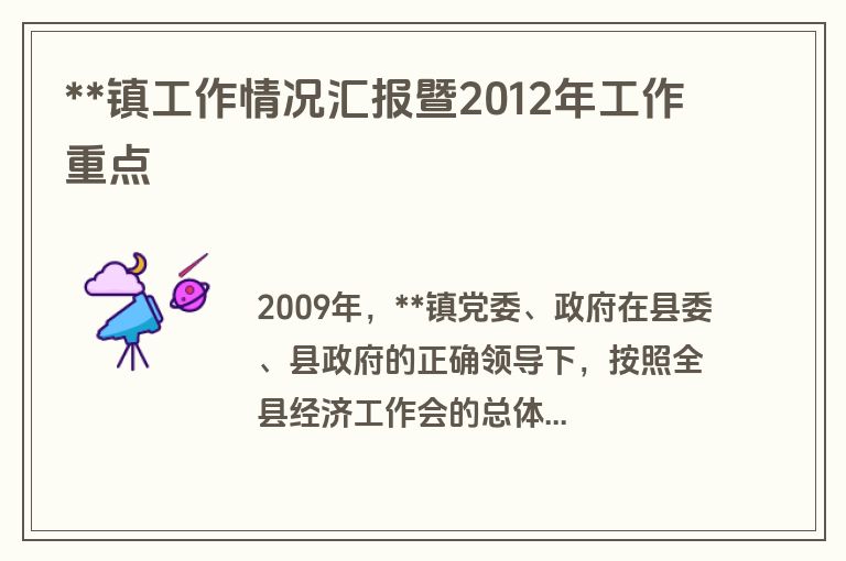 **镇工作情况汇报暨2012年工作重点