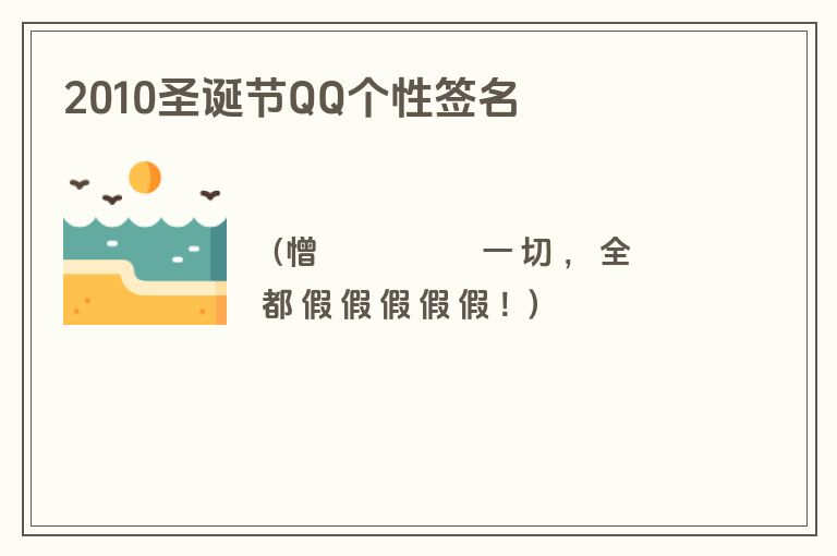 2010圣诞节QQ个性签名