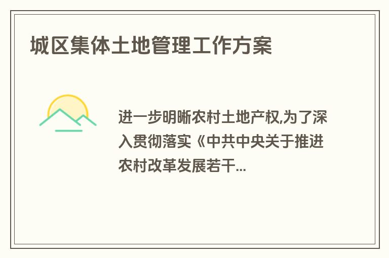 城区集体土地管理工作方案