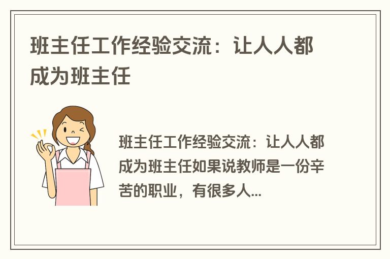 班主任工作经验交流：让人人都成为班主任