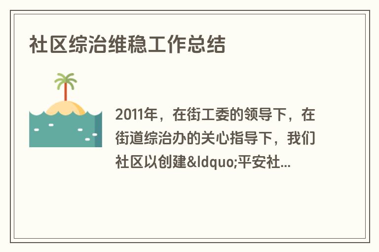 社区综治维稳工作总结