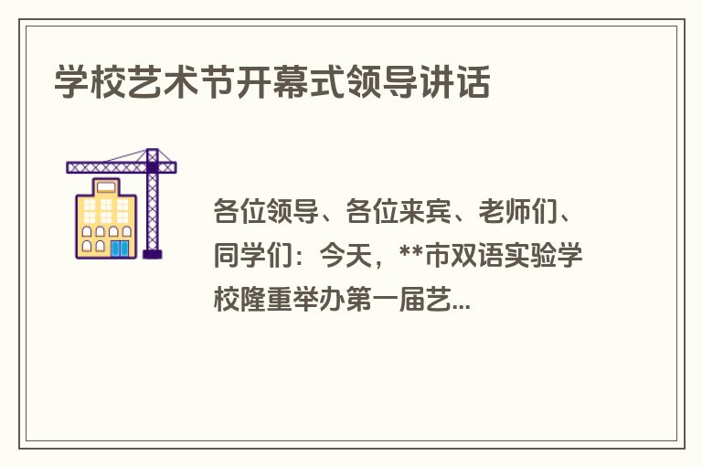 学校艺术节开幕式领导讲话