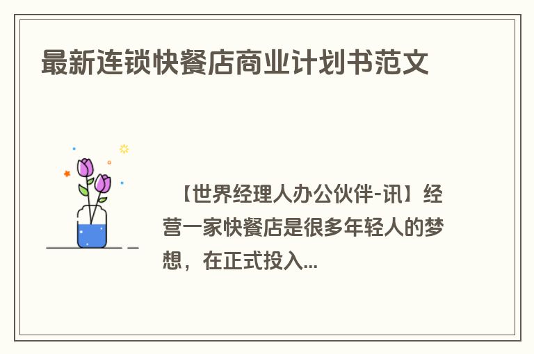 最新连锁快餐店商业计划书范文