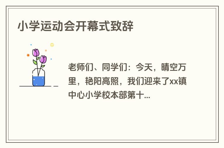 小学运动会开幕式致辞