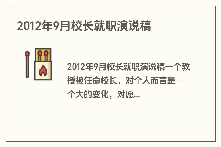 2012年9月校长就职演说稿