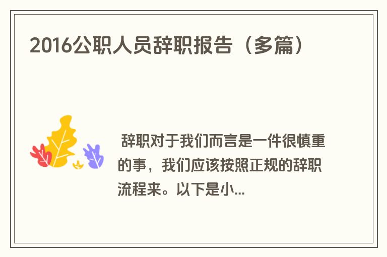 2016公职人员辞职报告（多篇）