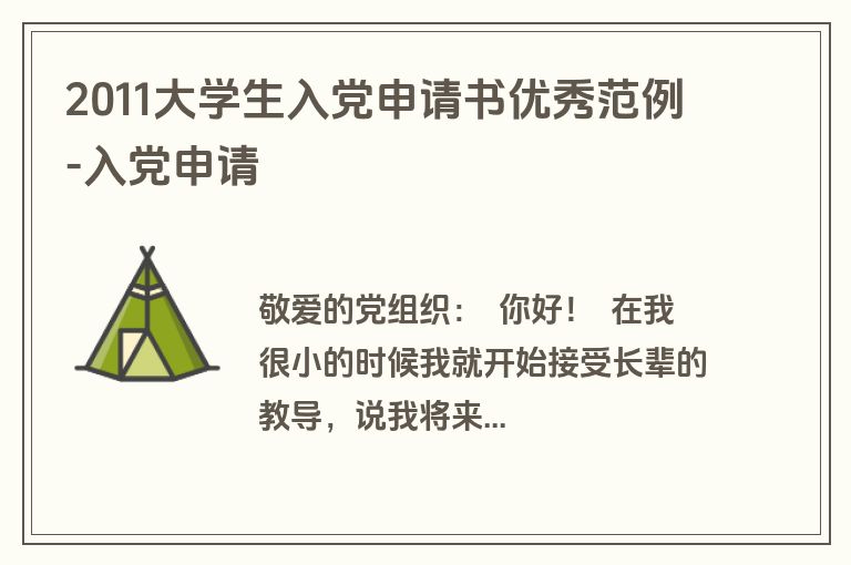 2011大学生入党申请书优秀范例-入党申请
