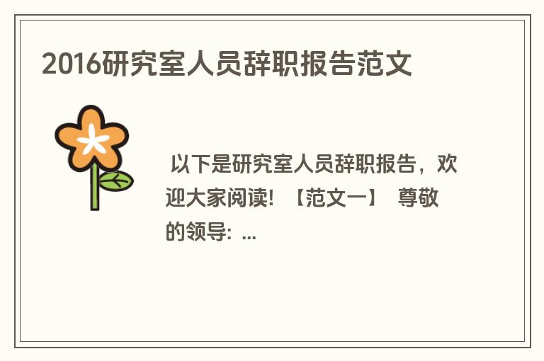 2016研究室人员辞职报告范文