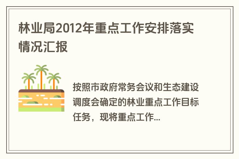 林业局2012年重点工作安排落实情况汇报