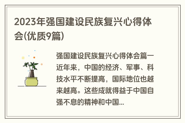 2023年强国建设民族复兴心得体会(优质9篇)