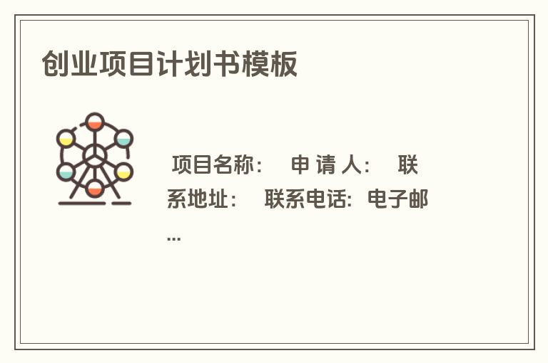 创业项目计划书模板