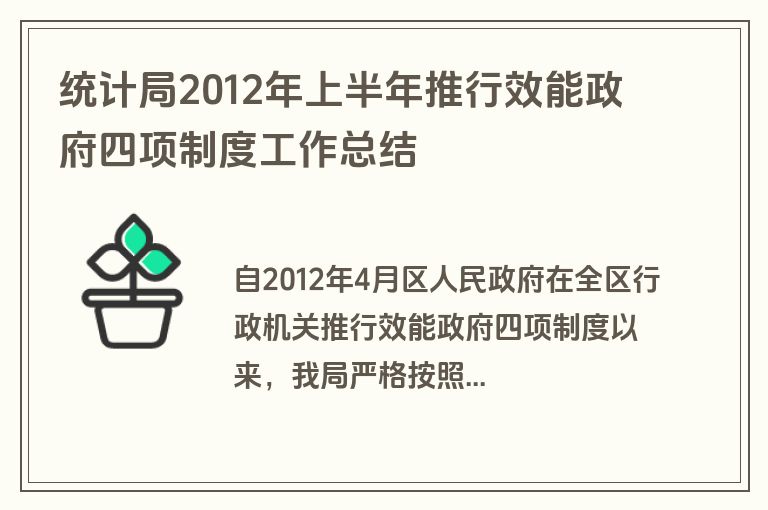 统计局2012年上半年推行效能政府四项制度工作总结