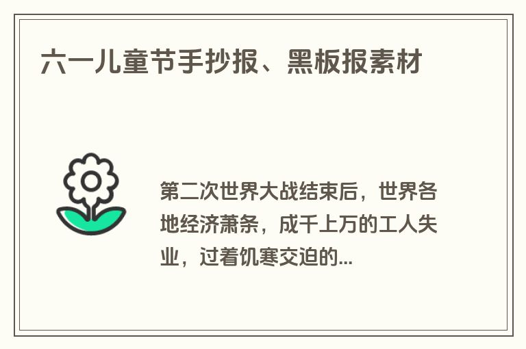 六一儿童节手抄报、黑板报素材