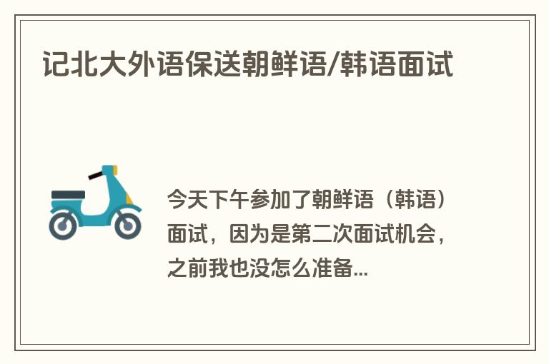 记北大外语保送朝鲜语/韩语面试