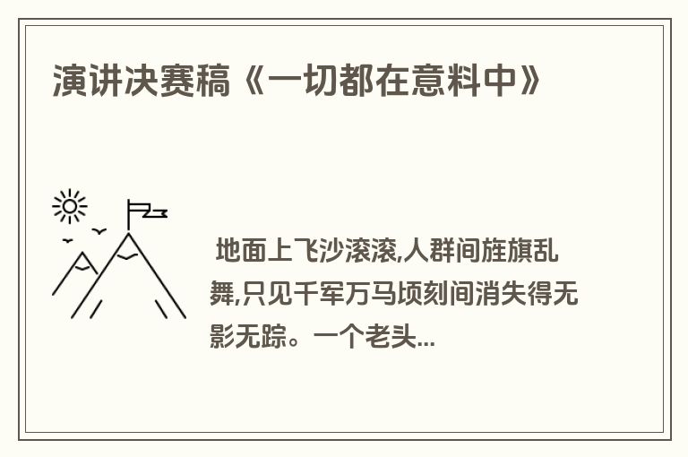 演讲决赛稿《一切都在意料中》
