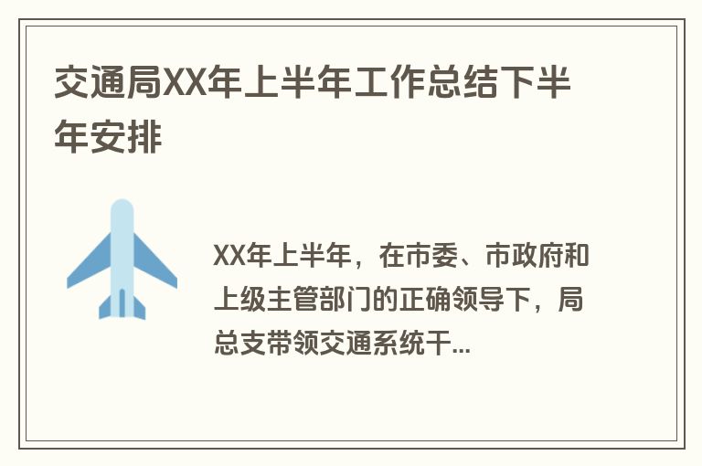 交通局XX年上半年工作总结下半年安排