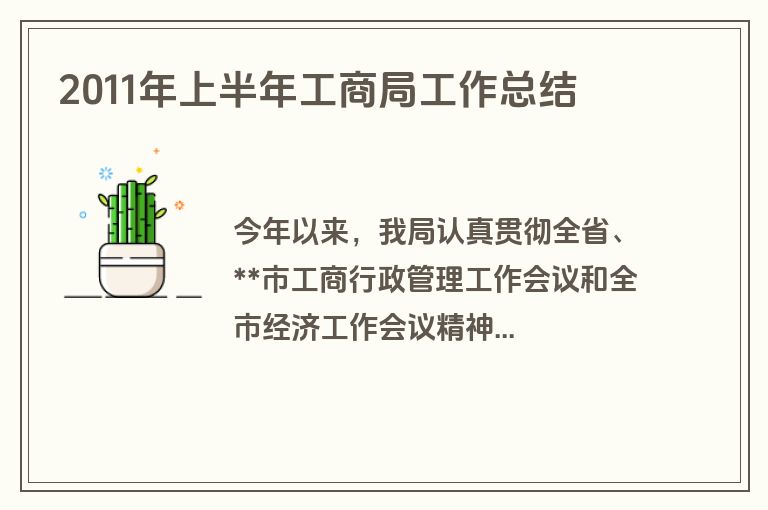 2011年上半年工商局工作总结