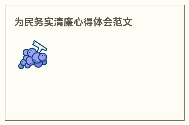 为民务实清廉心得体会范文